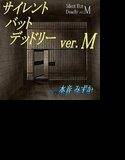 サイレント・バット・デッドリー ver.M メイン画像