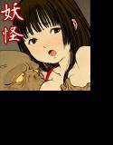 妖怪交戯 メイン画像