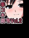 おててレッスン！ ぱられる☆ 〜お嬢様の妹が性奴隷の兄に手コキ命令〜 メイン画像