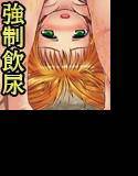 しぃしぃさくら 強制飲尿！輪姦島の悪夢 メイン画像