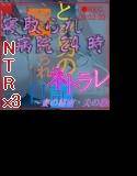 NTRx3（とある男の寝取られ日記＋ネトラレ〜妻の秘密・夫の秘密〜＋寝取られ病院24時） メイン画像