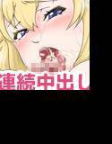 エロすぎるお嬢様とのSEXが止まらない メイン画像