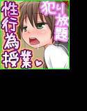 性行為授業 犯り放題学園 メイン画像