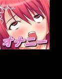 オナけん！ メイン画像