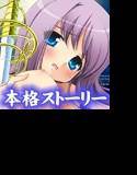 少女と世界とお菓子の剣 〜Route of NANA〜 DLver メイン画像