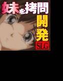 妹専用拷問官 メイン画像