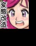 あこがれのヒロインにたくさん生やしにいきま〜す！ メイン画像