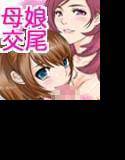 母娘交尾2 メイン画像