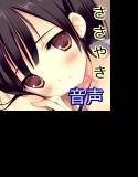 ささやき☆ご奉仕〜個室居酒屋でデート〜 メイン画像