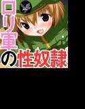 大帝国少女軍に囚われた！！ 〜陸軍中佐第二戦車大隊隊長の敗け犬性奴隷生活〜 メイン画像