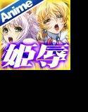 プリンセスナイト☆カチュア Vol.03 狂宴の一族 メイン画像