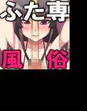 ふたなり風俗店 ふた専! メイン画像