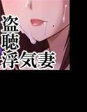 盗聴！乱れ妻 -浮気妻の淫らな叫び- メイン画像