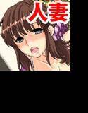 人妻 弄ばれる身体〜加奈子〜 メイン画像