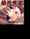 姦 勃 畜 媚（カンボツチクビ）妹、乳姦 〜爆乳妹の乳ま○こを犯せ！〜 メイン画像