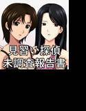見習い探偵 未調査報告書 メイン画像