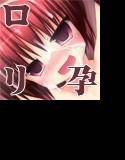 家出少女に種付け中出し!〜何が何でも孕ませる!!〜 メイン画像