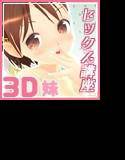 おにいちゃんのためのSEX講座 メイン画像