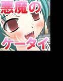 悪魔の催眠ケータイで姉妹を催眠状態にさせたり、変態にさせたり、ふたなり化させてみた メイン画像