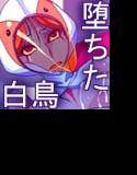 堕ちた白鳥 メイン画像