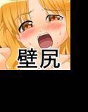 【壁尻】壁掛け性奴隷3【壁穴】 メイン画像