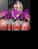 肉便姫 改造前期 其の5 肉人形の呻き・下巻 メイン画像