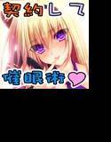 僕と契約して幼なじみ生徒会長に催眠をかけよう！ メイン画像