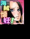 Love Hole Pirates〜ラヴ・ホール・パイレーツ〜 メイン画像