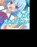 【東方・オナホ妖精】チ○ノを魔法で手のひらサイズに小さくしt（ry メイン画像