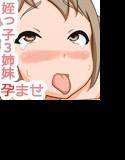 ドスケベ姪っ子3姉妹孕ませDays メイン画像