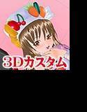 3Dカスタム-CookingGirl メイン画像
