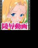 ミラ○ダ先生の陵辱授業！！ メイン画像