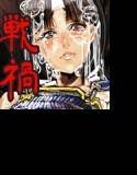 戦国残酷絵巻其の一 敗者の宿命 足軽少女敗残凌辱肉壷地獄 メイン画像