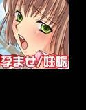 孕むまで メイン画像