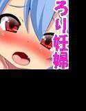 変った種族が現れた！？〜ロリ妊婦族発見〜 メイン画像