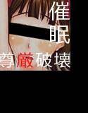 催眠マスター2 メイン画像