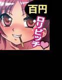 頑張ってるお前らに杏子サンが美味しい御褒美をあげちゃうよ メイン画像