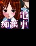 『痴漢電車症候群』 メイン画像