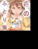 ハ○のふとり飯 メイン画像