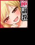 お嬢様の肉奴隷〜マゾ豚呼ばわりされても反抗できない僕の被虐生活〜 メイン画像