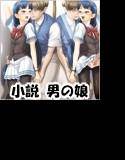 何で男の娘が好きになったか知らない メイン画像