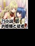 孤高の女騎士が憧れのお姫様とHしちゃう方法をTS的に考えてみた メイン画像