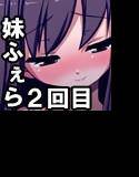 妹ふぇら 2回目 〜お嬢様の妹が夜這いでおしゃぶり〜 メイン画像