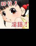 留守番少女と大人のオモチャ メイン画像