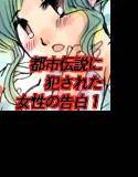 都市伝説に犯された女性の告白 1 メイン画像