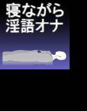 〜初めての淫語オナニー〜寝ながら淫語オナ専用ボイス メイン画像