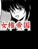 女権帝国 メイン画像