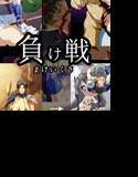 負け戦 〜女戦士たちの敗北と陵辱〜 メイン画像