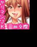 聖ヤリマン学園援○日記 メイン画像