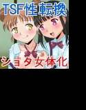 田舎でTSF〜わんぱく男の子が強制性転換したら メイン画像